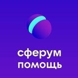 Сферум-помощь. Как это работает?