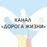 Канал "Дорога жизни"