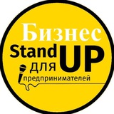 БИЗНЕС-СТЕНДАП НЕТВОРКИНГ | Москва