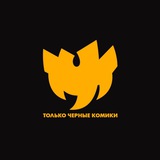 только чёрные комики