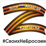 Эссо-Анавгай Камчатка #СвоихНеБросаем