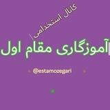 کانال آموزگاری مقام اول