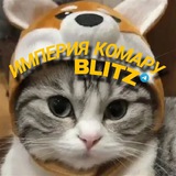 Империя комару [BLITZ]