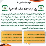 مؤسسه خیریه پیام نوعدوستی ارومیه