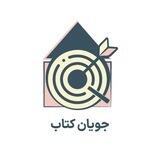 جویان کتاب