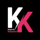 Короче, Казань