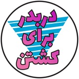 دربدر برای کشتن