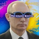 На языке фактов