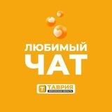 Любимый чат обсуждений | Таврия