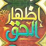 اظهــار الحــق