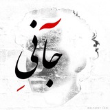 مُلتَفِت جآنیِ
