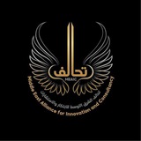 مجتمع تحالف الشرق الأوسط للإبتكار والاستشارات والمركز الدولي للتحكيم وتسوية المنازعات