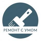 Ремонт с умом
