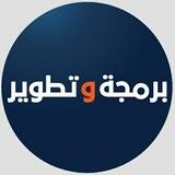 💙 برمجة و تطوير ❤️