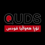 تۆڕی هەواڵی قودس | بادینی