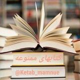کتاب ممنوعه