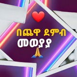 በጨዋ ደምብ Beche waDemb