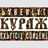 КУРАЖ