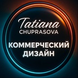 Коммерческий дизайн • Татьяна Чупрасова