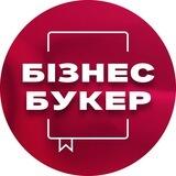 БІЗНЕС-БУКЕР