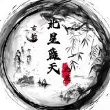 北星集团收粉频道