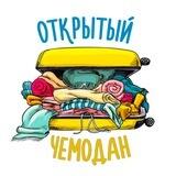 Открытый чемодан