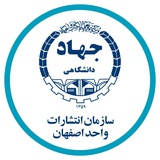 انتشارات جهاددانشگاهی واحد اصفهان