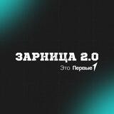 Зарница 2.0