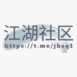 江湖社区 资源担保社群