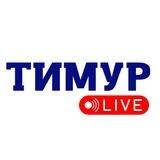 Тимур LIVE