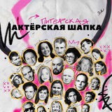 Актерская Шапка (Санкт-Петербург)