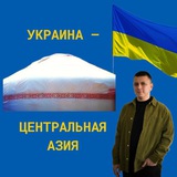 Украина – Центральная Азия