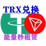 TRX|一折能量租赁/低价代开会员｜