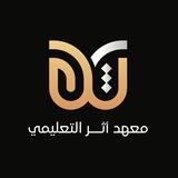 معهد أثر التعليمي الأهلي