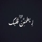 لِـ يطمَئَنُ قَلبگ