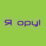 Я ору!