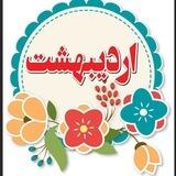 مجموعه فرهنگی تفریحی اردیبهشت