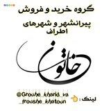 گروه خریدوفروش خاتون