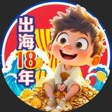 出海十八年