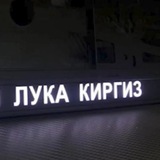 Нечисть ЛУКА КИРГИЗ