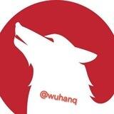 武汉狼核心群 🅥