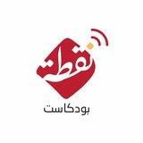 بودكاست نقطة