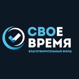Свое время - Свои люди!