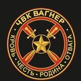 Братство – ЧВК Вагнер