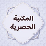 المكتبة الحصرية