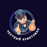 Честный Криптоман