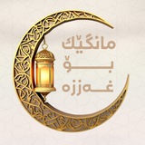 مانگێک بۆ غەززە 🌙