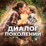 Диалог Поколений | Психология семьи ❤️