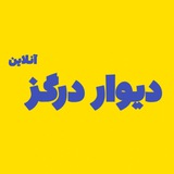 دیوار درگز