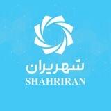 shahriranexpo